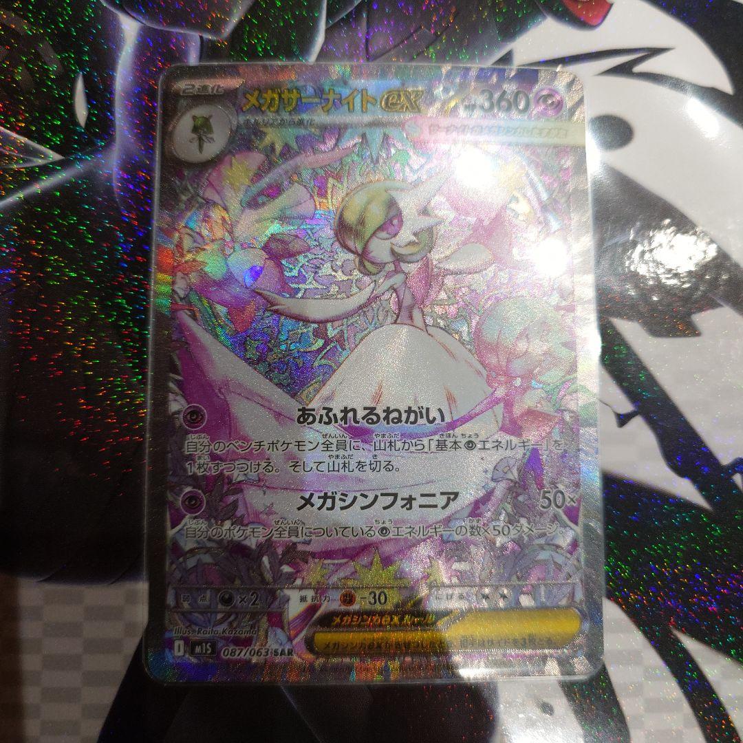 メガサーナイトex sar m1S 087/063