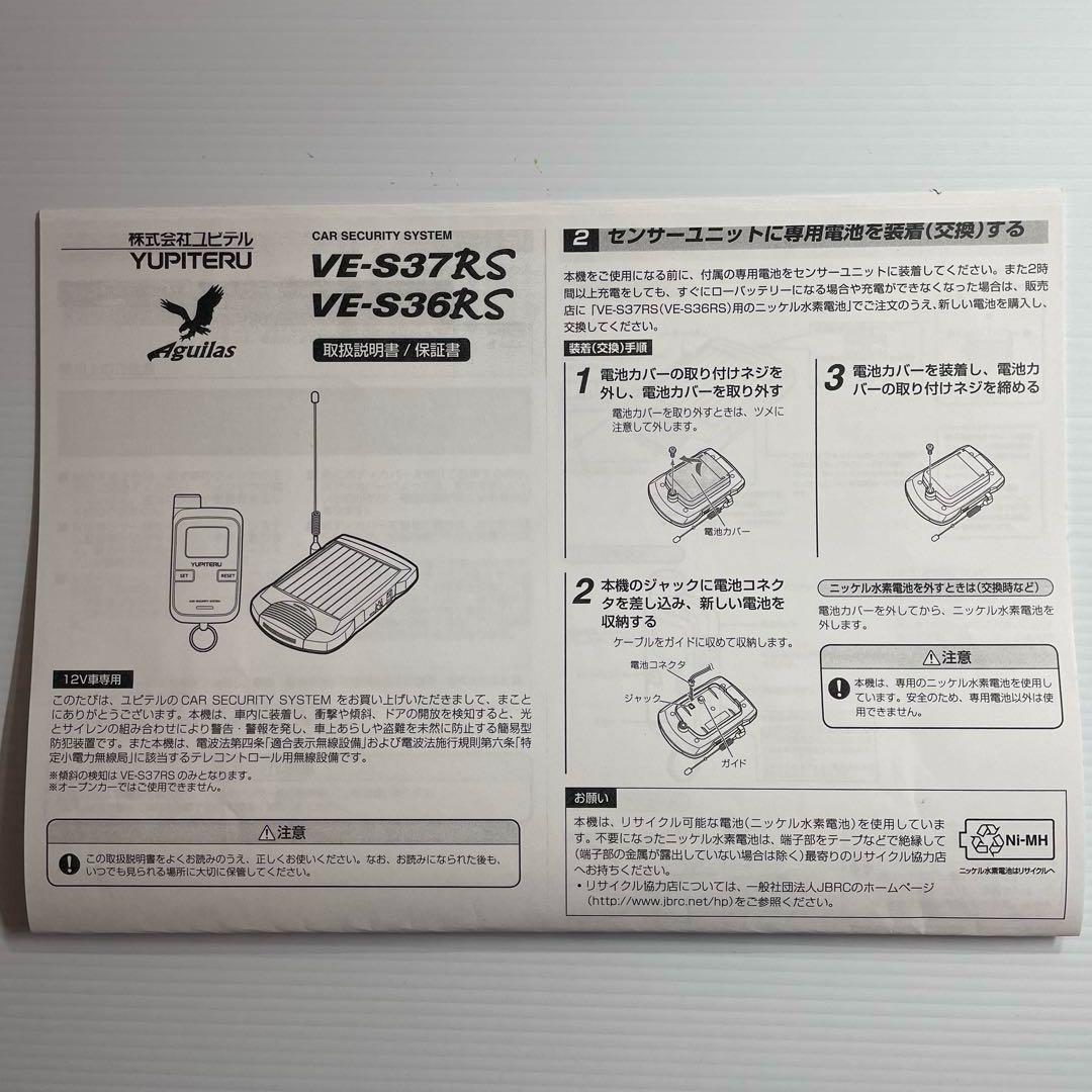 ユピテル　アギュラス　VE-S37RS カーセキュリティシステム