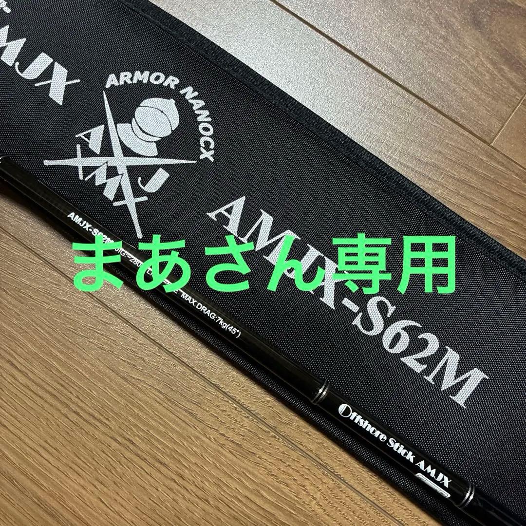 スミス オフショアスティックAMJX-S62M