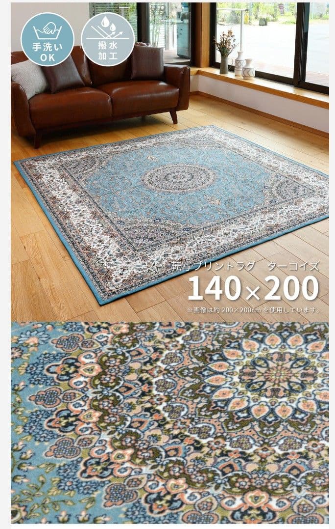 撥水機能付き 高級絨毯風の転写プリントラグ