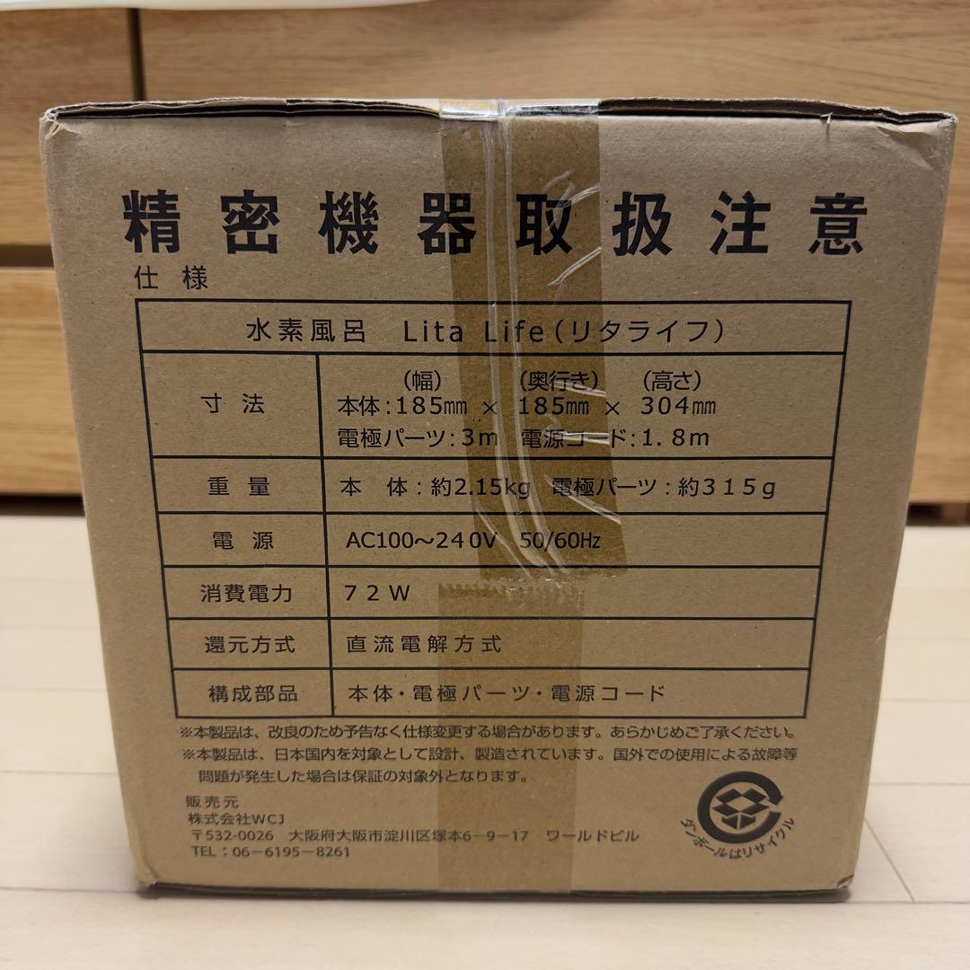 【新品未使用未開封】Lita Life 水素風呂 リタライフ Ver1 美容