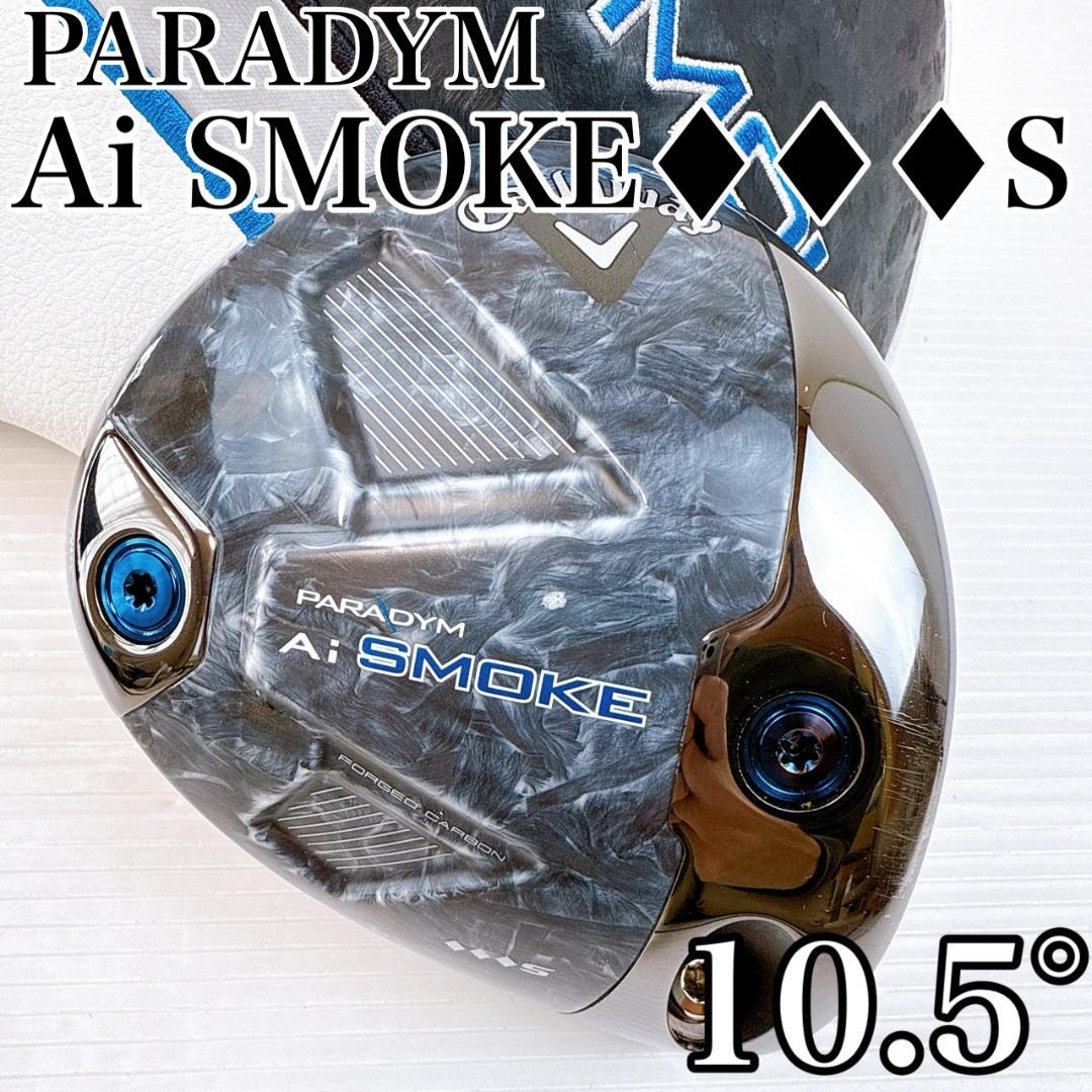 キャロウェイ　パラダイムAiスモーク♦♦♦S　ドライバー　10.5°　ヘッドのみ