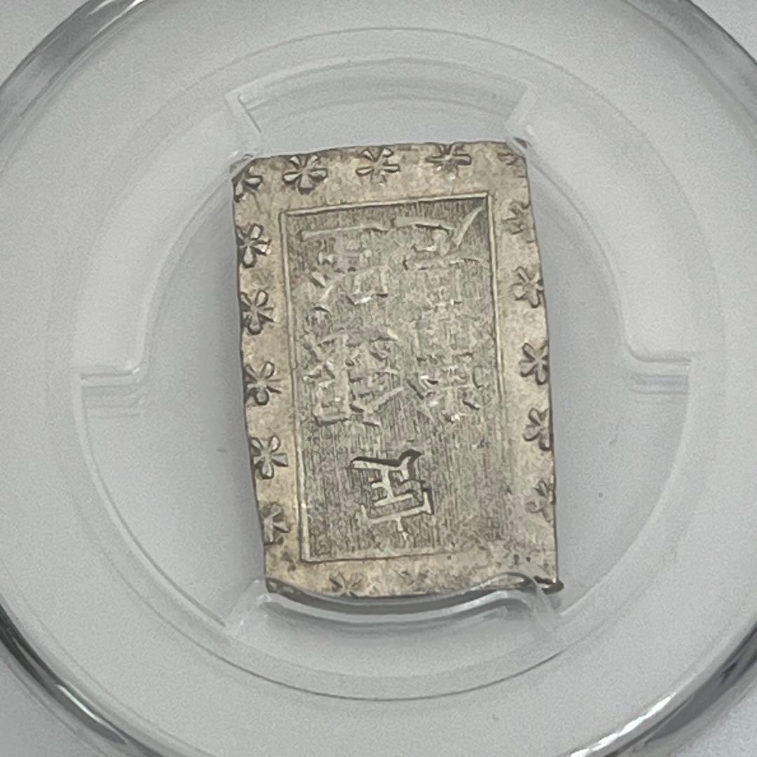 安政一分銀 新一分銀 Fe 銀座常是 古銭 PCGS MS64 未使用 鑑定品