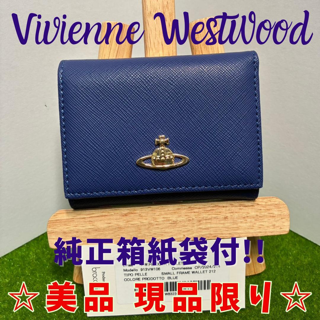 【新品】Vivienne Westwood 折財布 青 シンプル がま口 定番