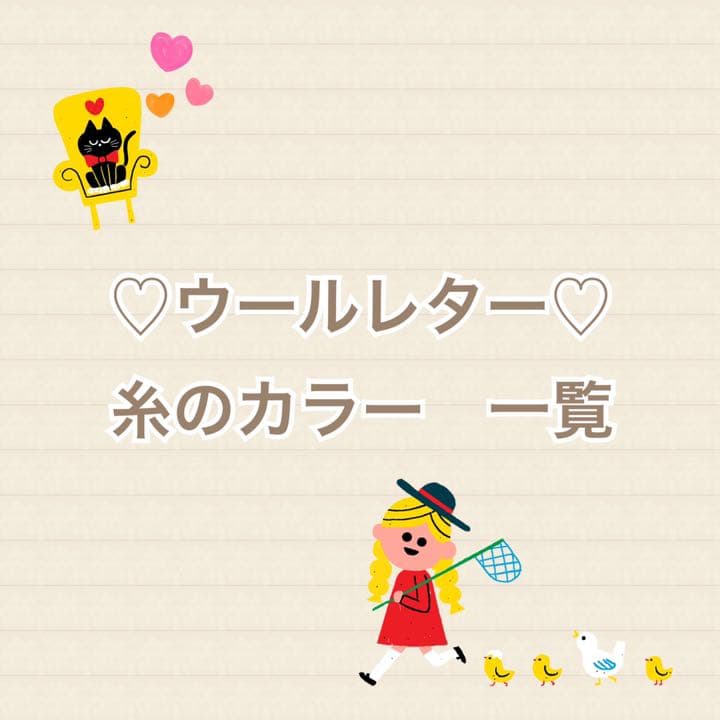 最新在庫状況【カラーサンプル】♡ウールレター♡