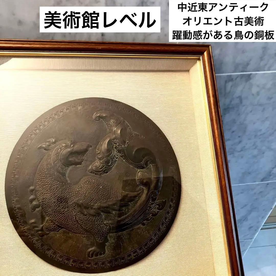 中近東アンティーク　オリエント古美術　躍動感がありゴージャスな鳥の銅板