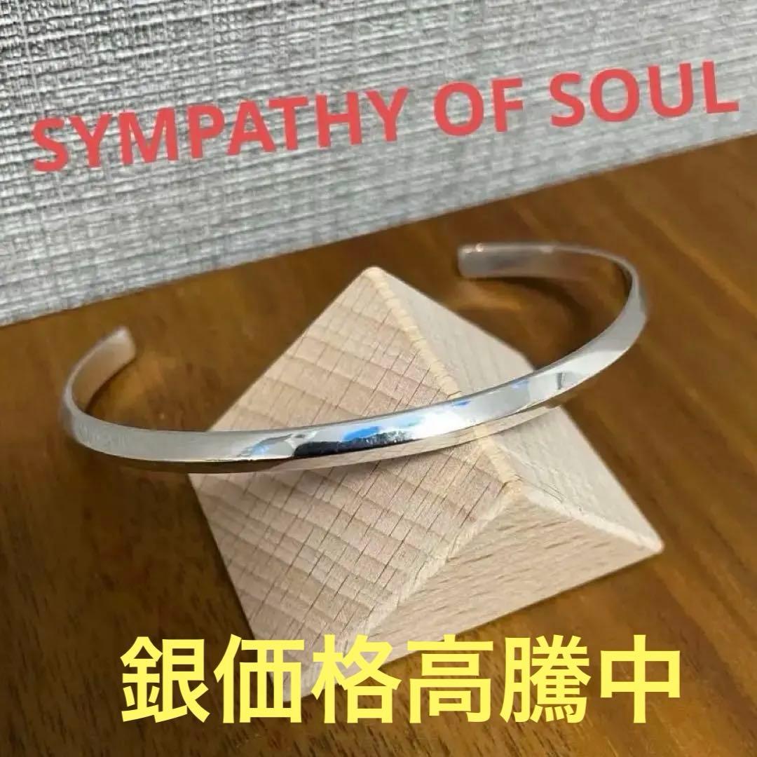 シンパシーオブソウル　シルバーバングル