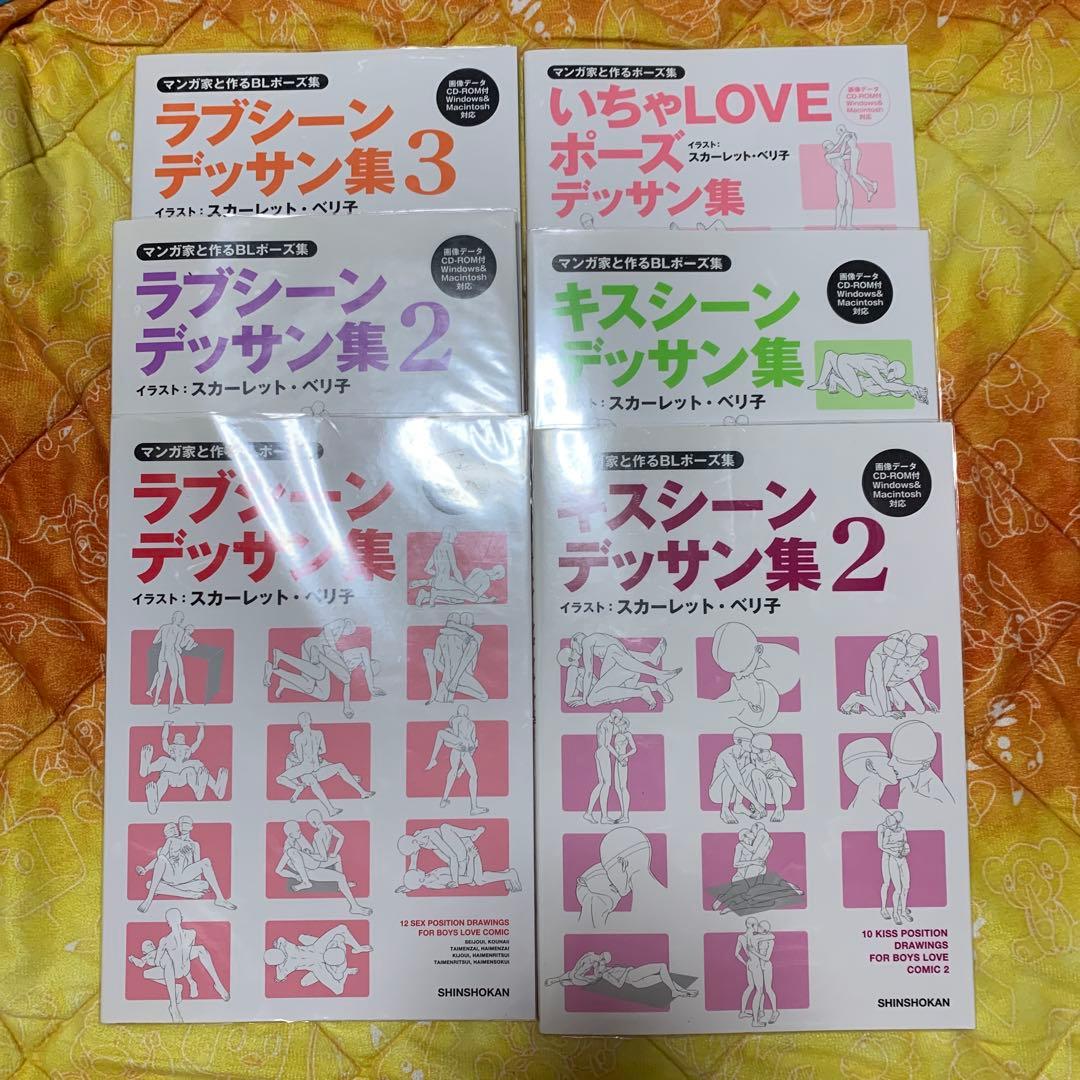 漫画家と作るBLポーズ集　6冊セット