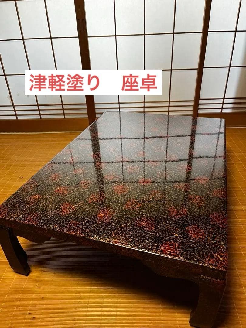 津軽塗り　座卓　テーブル（直接受け渡し可）