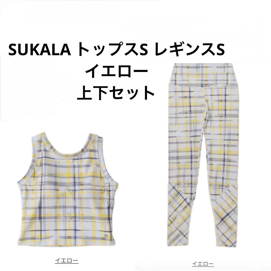 SUKALA チェックブラトップ チェックレギンス イエロー 2点セット S