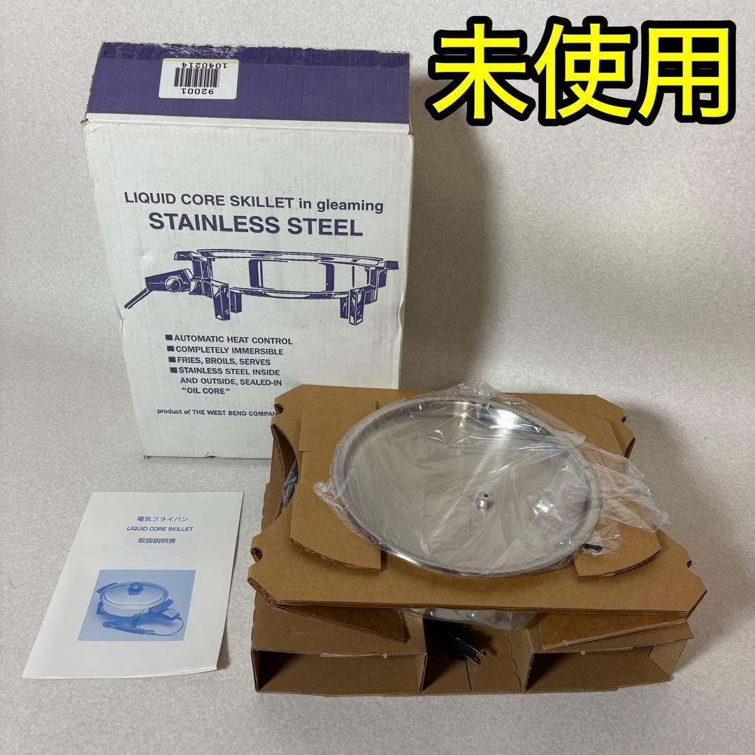LIQUID CORE SKILLET未使用WEST BEND 電気フライパン