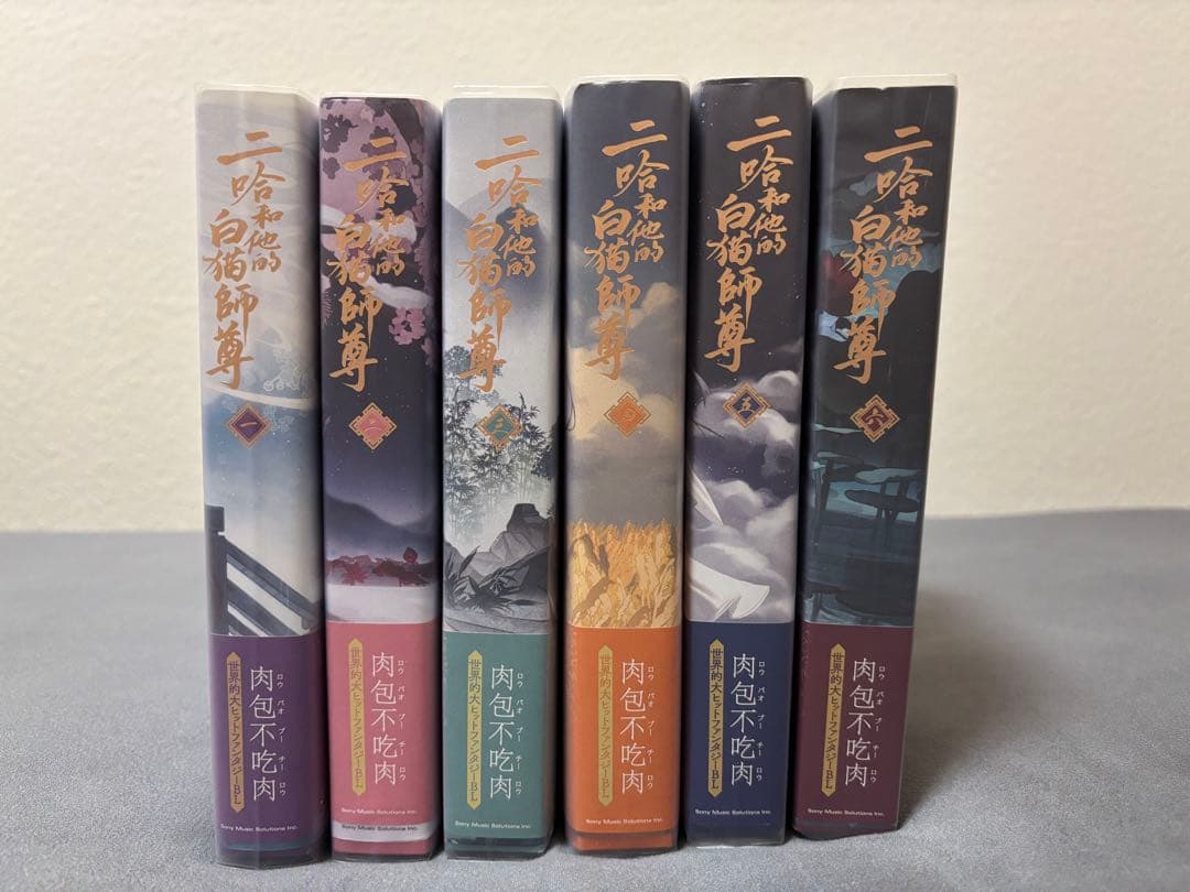 二哈和他的白猫師尊 6巻セット