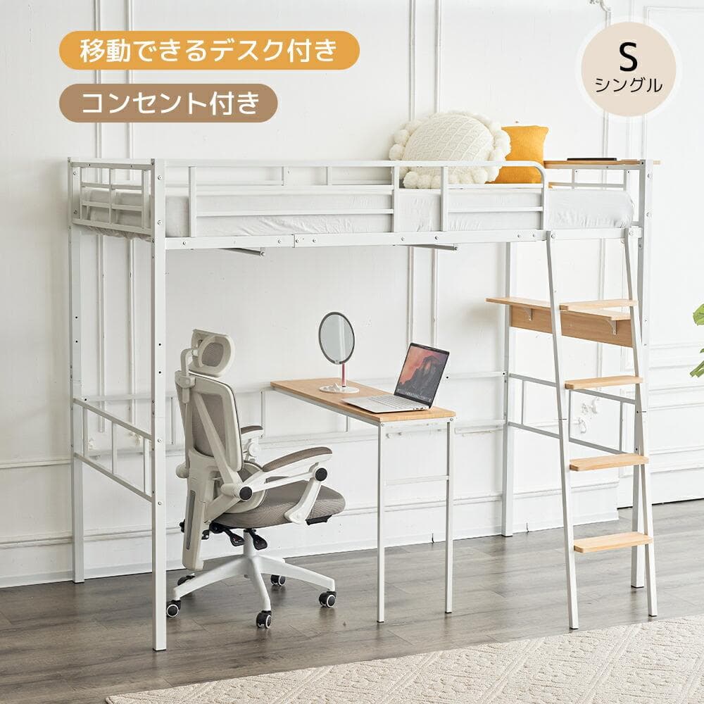 人気再入荷！コンセント付き デスク付きロフトベッド（S）2COLOR選べる