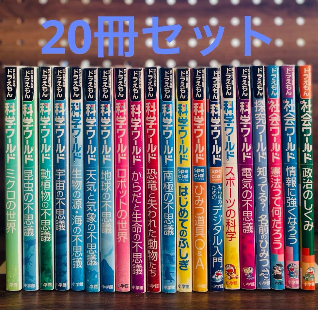 ドラえもん ・科学・探求 ・社会ワールド　20冊セット