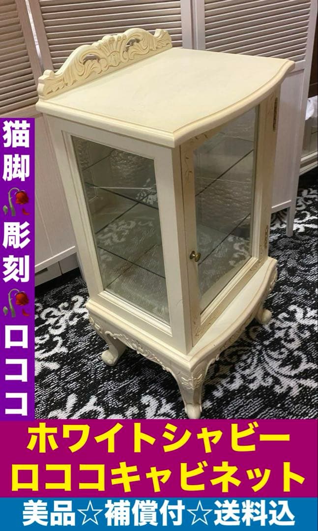 猫脚 彫刻 ミラー張り♦️ガラス扉 高級 キャビネット♦️ホワイトシャビー♦️送料込