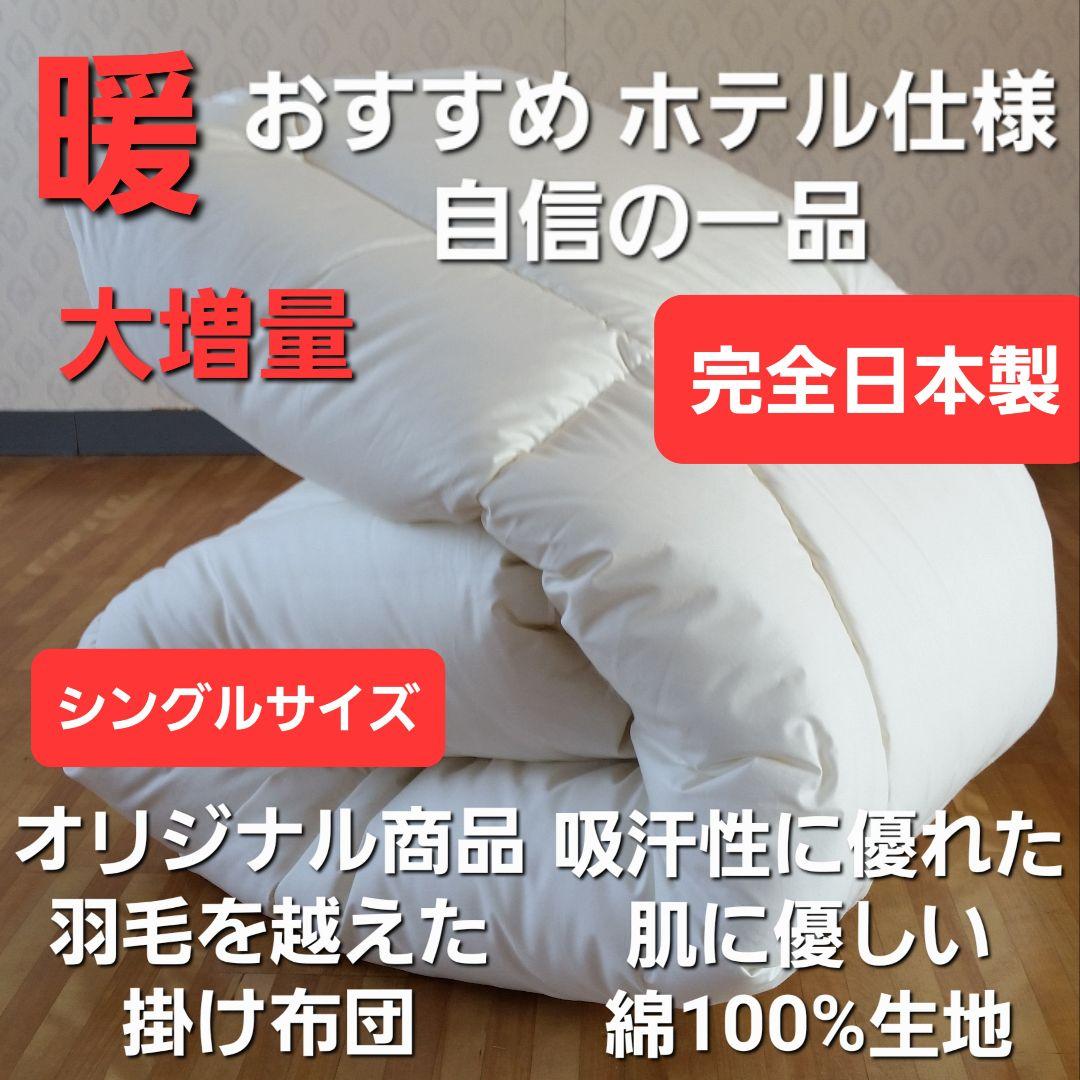 暖 ホテル仕様 増量 掛布団 シングル 羽毛を越えた素材 清潔 日本製 IV ⑦