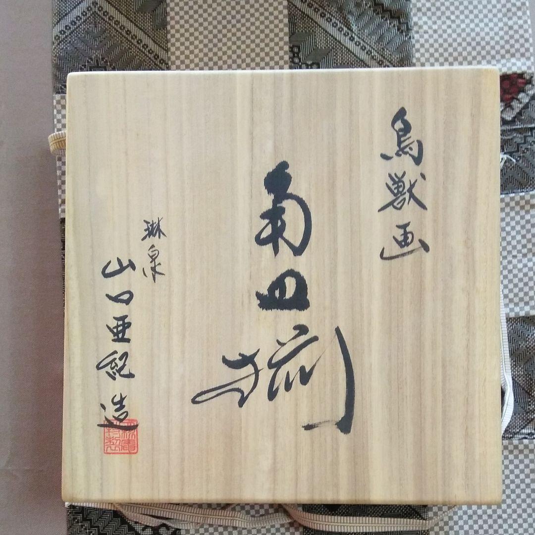 有田焼 琳泉窯 山口亜紀作 鳥獣画 角皿揃