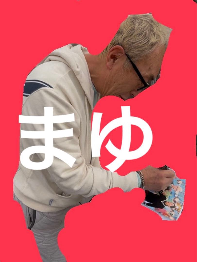 明石家さんま 所ジョージ 直筆サイン