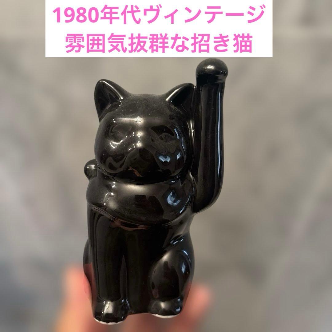 1980年代　雰囲気抜群でスリムな体型の黒猫招き猫