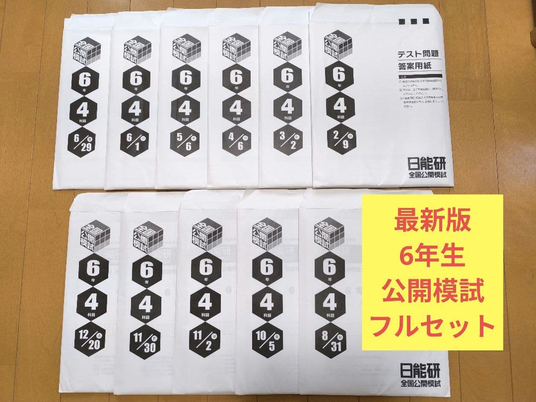 最新版　2025年度　日能研　全国公開模試　6年生　前期 ・後期全11回