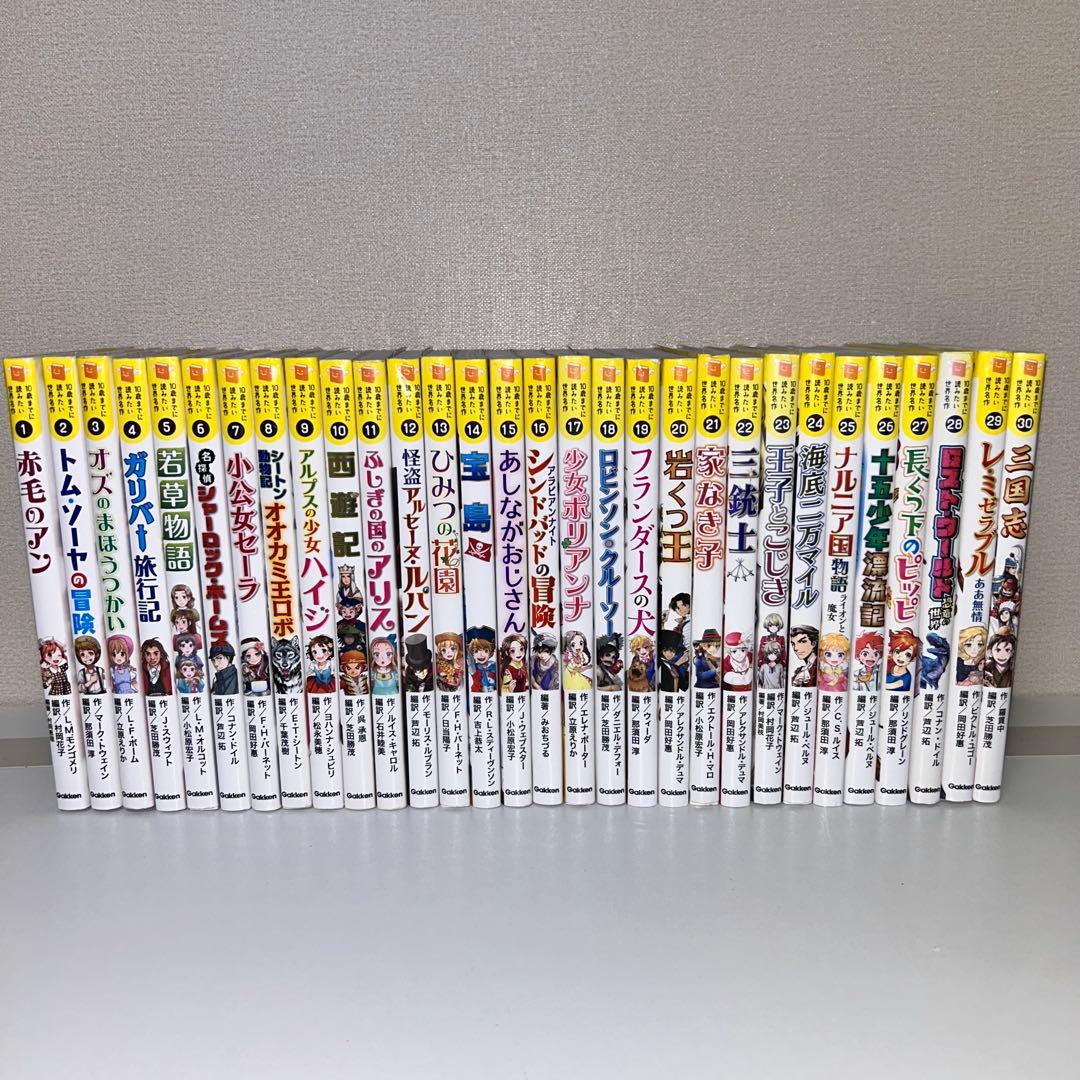 10歳までに読みたい世界名作　全巻セット　1〜30 赤毛のアン　三国志　ハイジ
