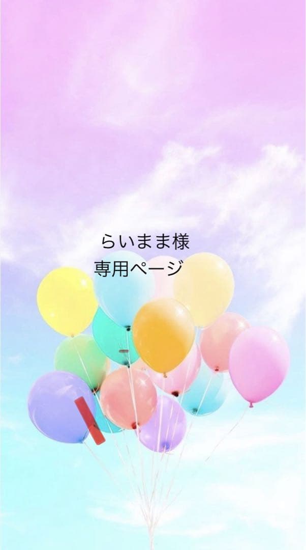 らいままページ