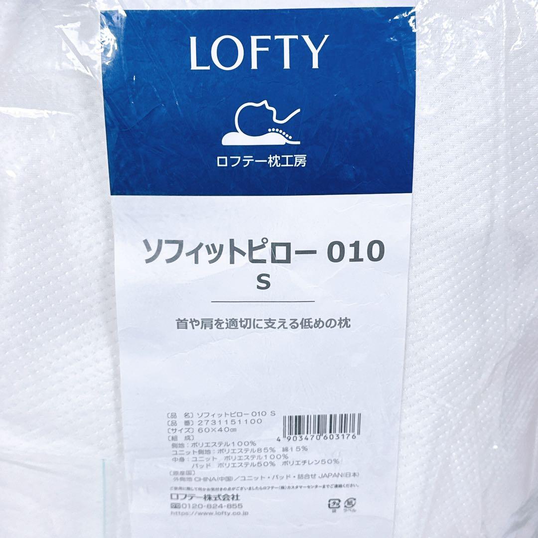 ロフテー枕工房 ソフィットピロー 010 S ふんわりやわらかタイプ 低め