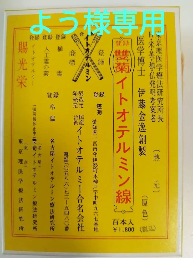 イトオテルミン線 500本入