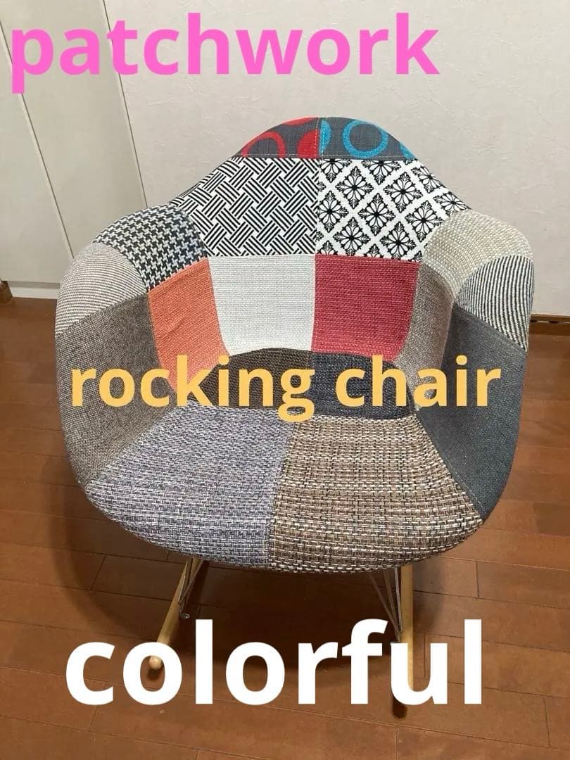 ロッキングチェア　全面パッチワークデザイン