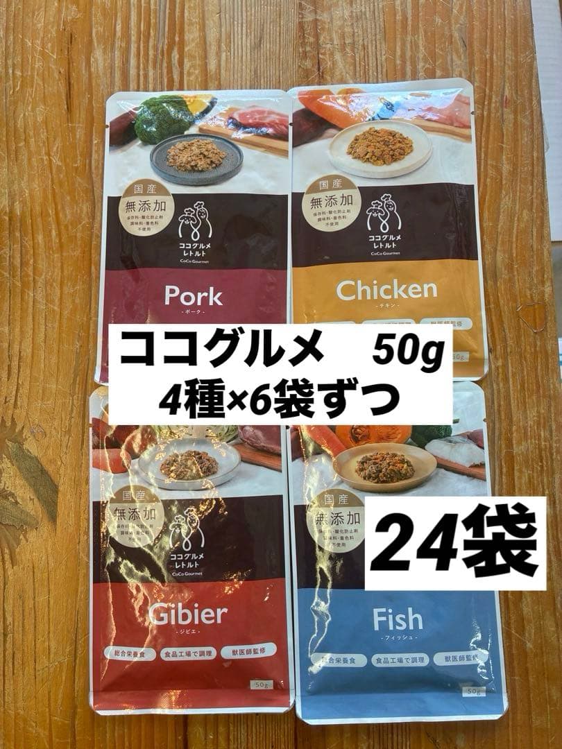 ココグルメ　50g チキン　ポーク　ジビエ　フィッシュ　24袋　国産　無添加