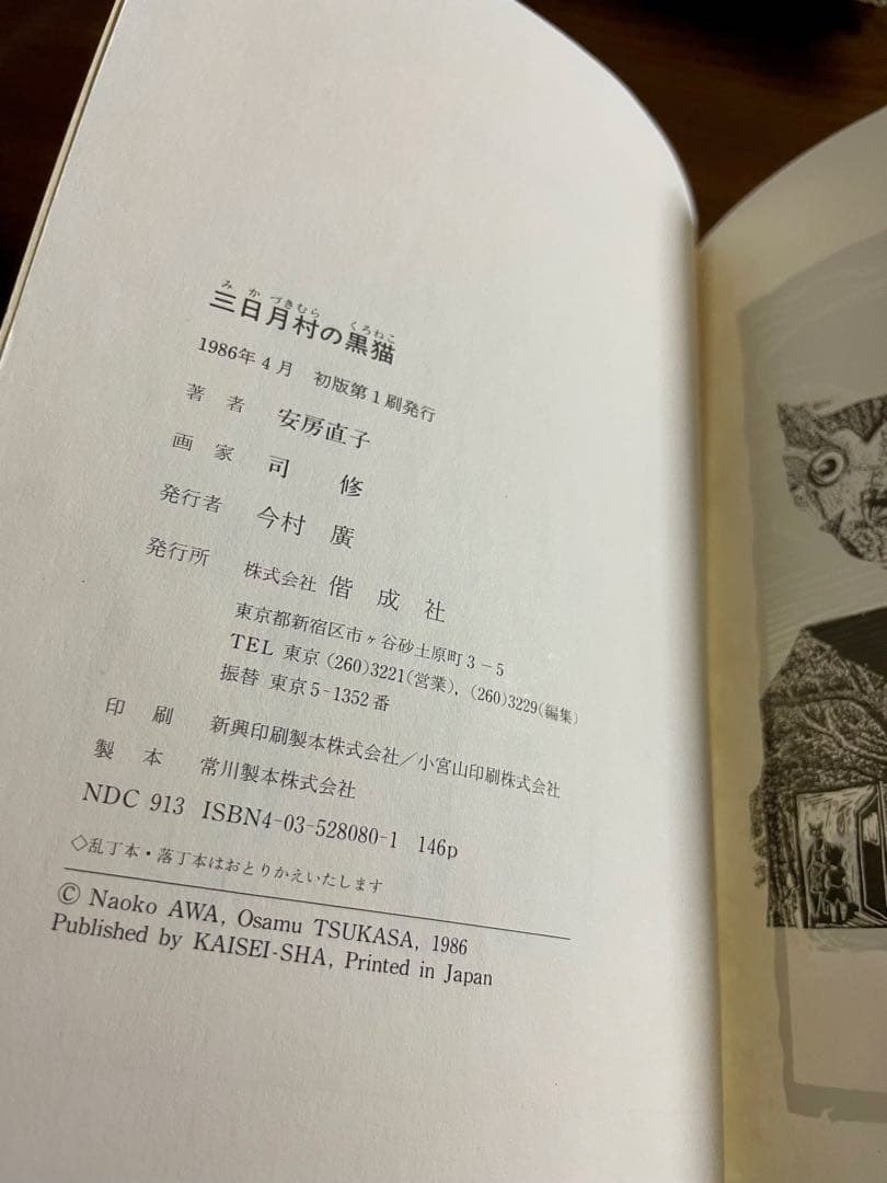 【絶版希少】三日月村の黒猫　初版　安房直子 司修