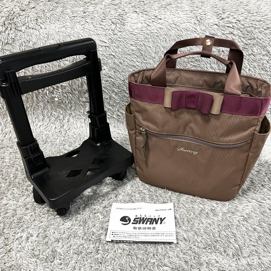 SWANYスワニー　ルバンドIII グレージュ 4輪ストッパー　取説付