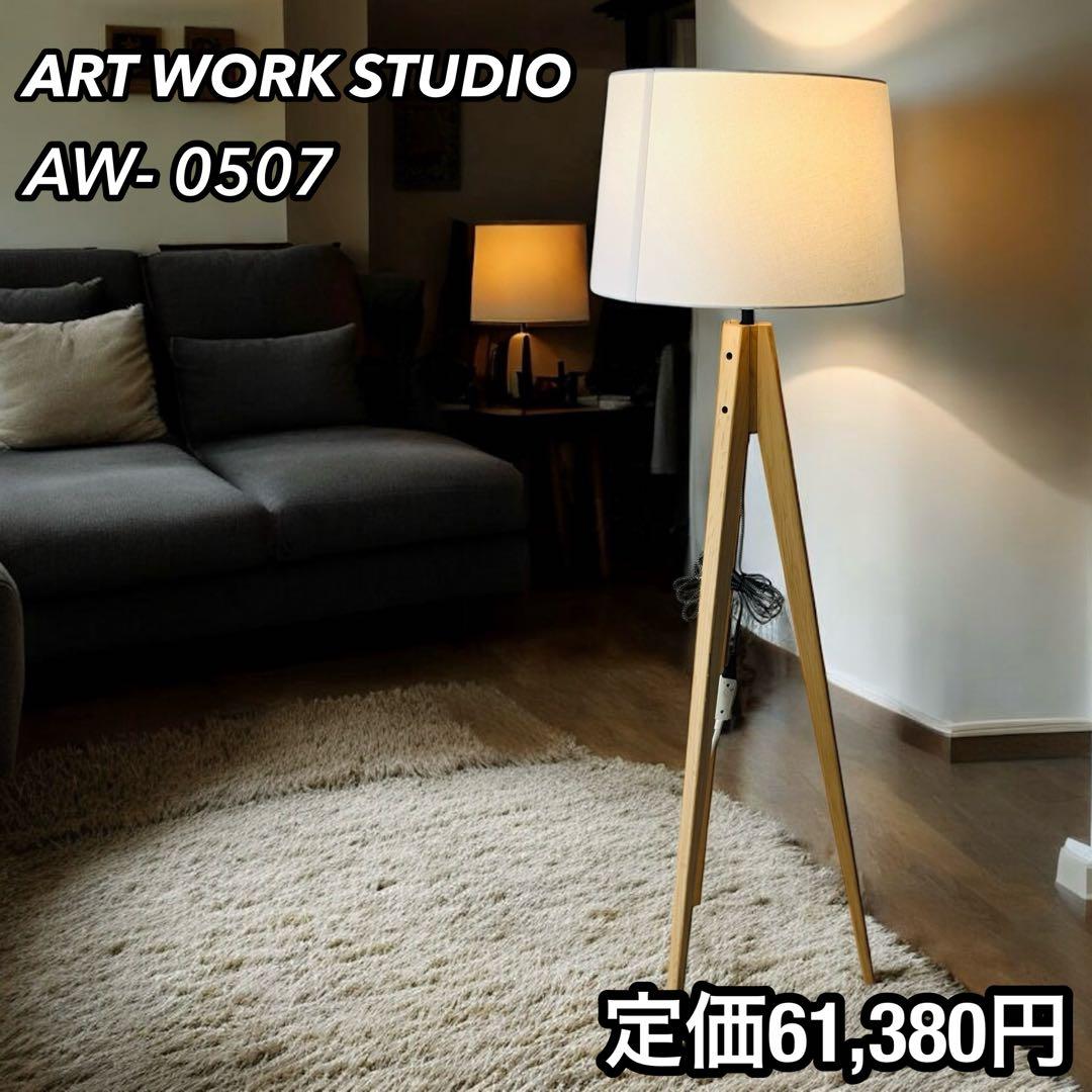 アートワークスタジオ ホワイト AW-0507 スタンドライト AW-0507Z