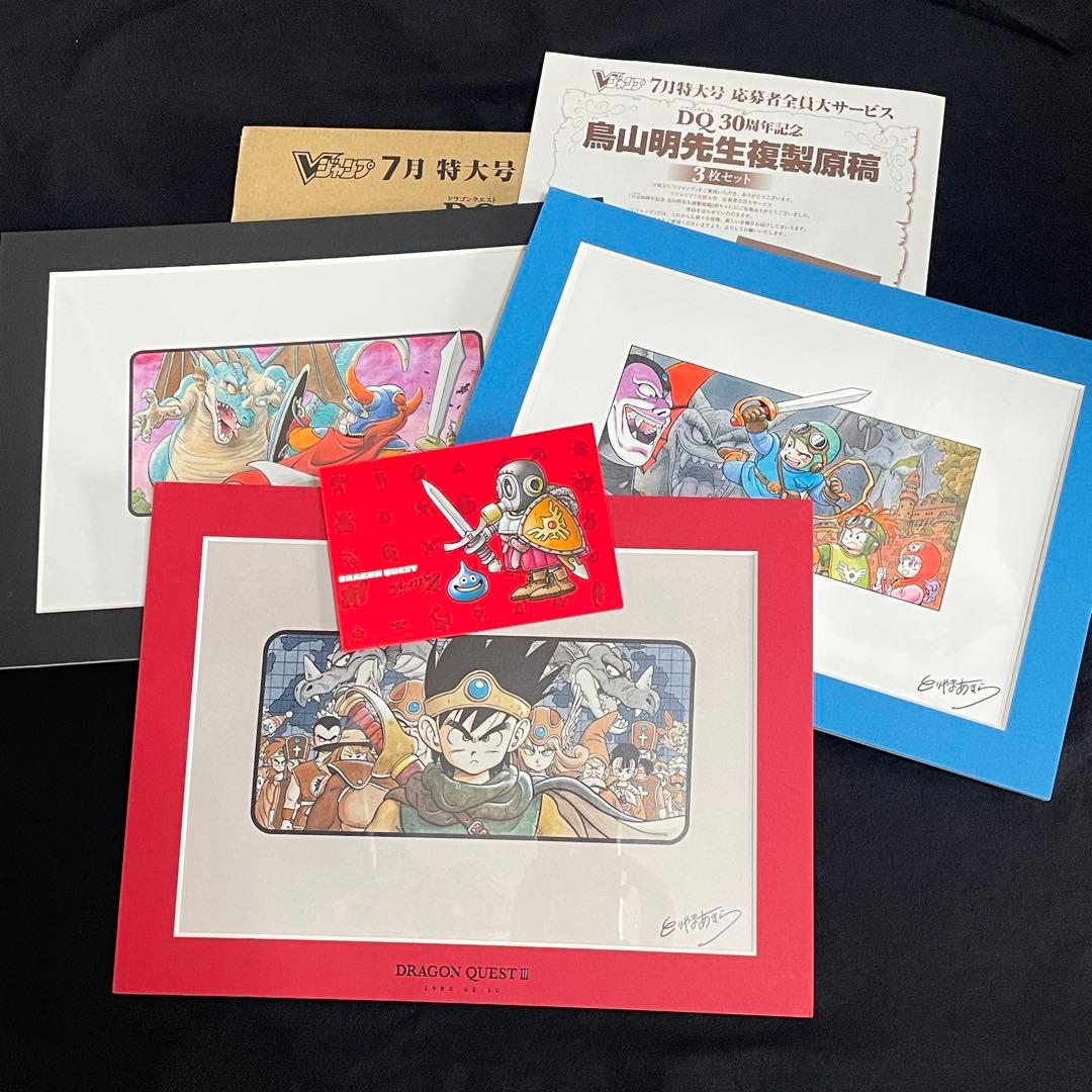 ドラゴンクエスト 30周年 複製原稿 鳥山明 Vジャンプ7月 応募者全員