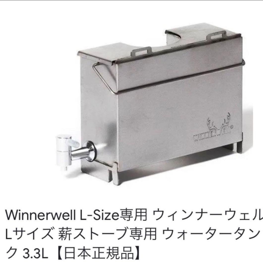 極美品 WINNERWELL製 ウォータータンクL 89mm フック付 送料無料