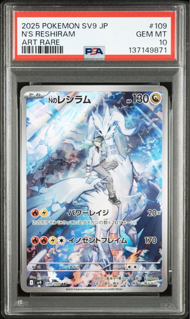 【PSA10】NのレシラムAR
