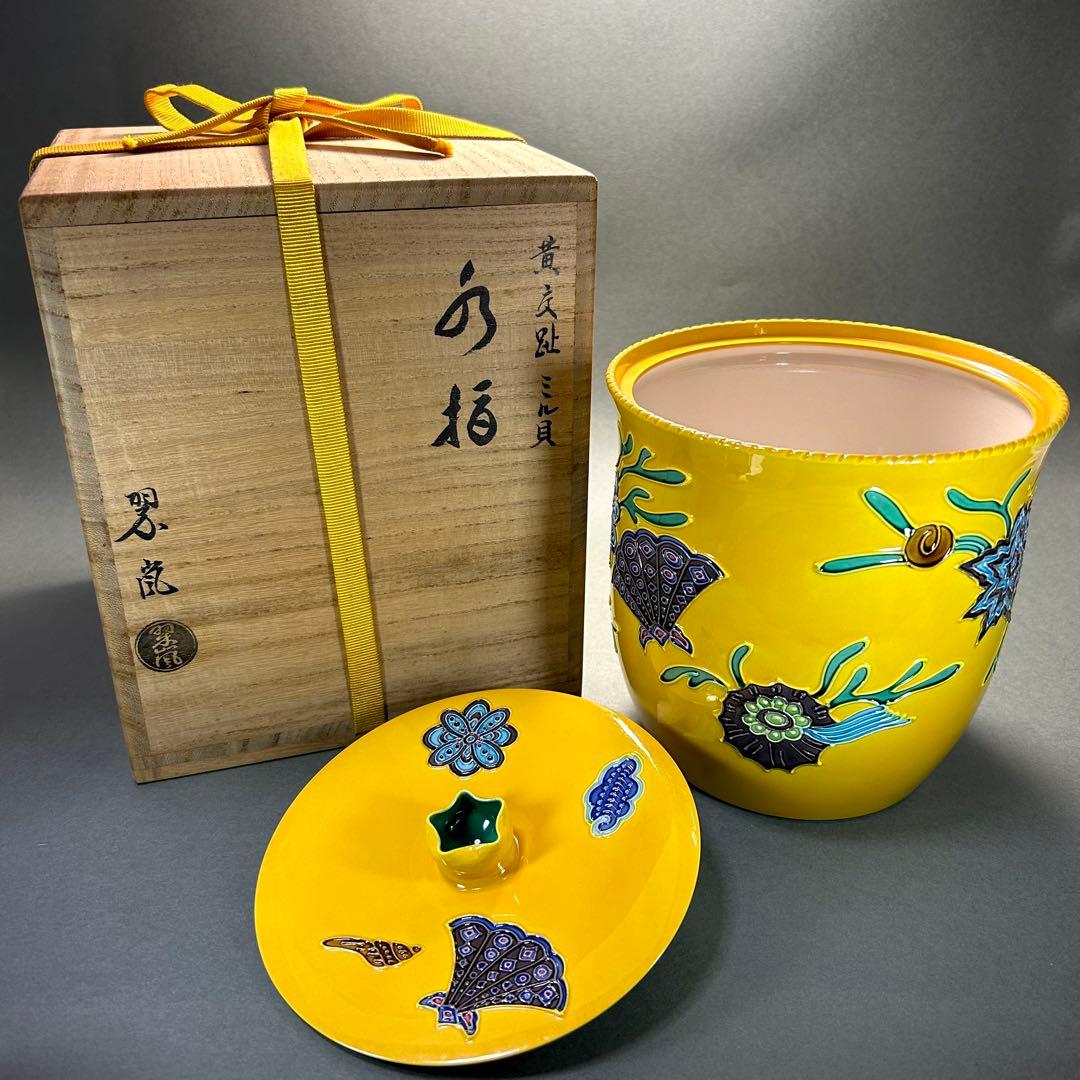 水指　『中村翠嵐　而妙斎書付』　黄交趾　ミル貝　お茶道具　書付箱　共箱
