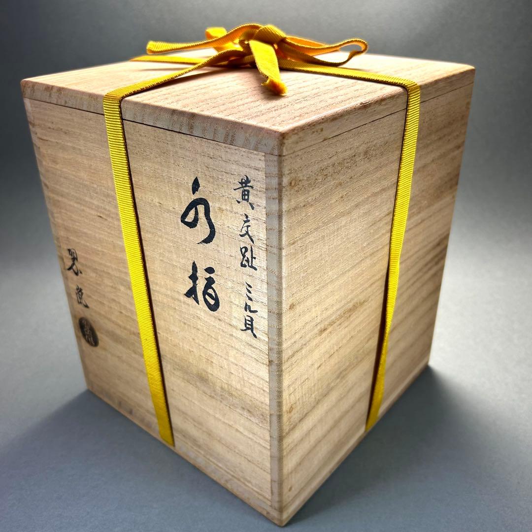 水指　『中村翠嵐　而妙斎書付』　黄交趾　ミル貝　お茶道具　書付箱　共箱