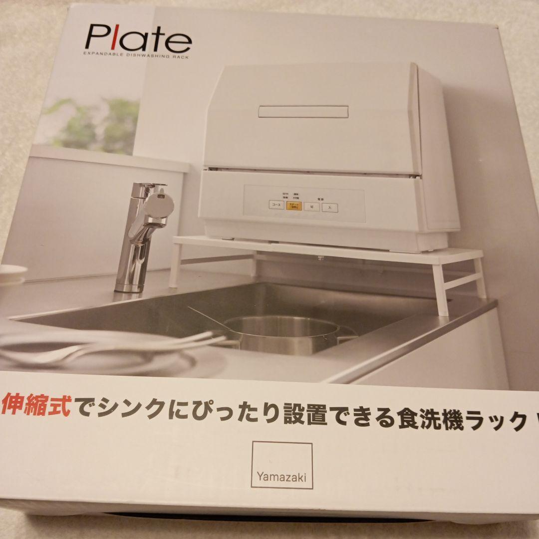 シンクに渡せる 食洗機ラック プレート 山崎実業 Plate 伸縮式 tower
