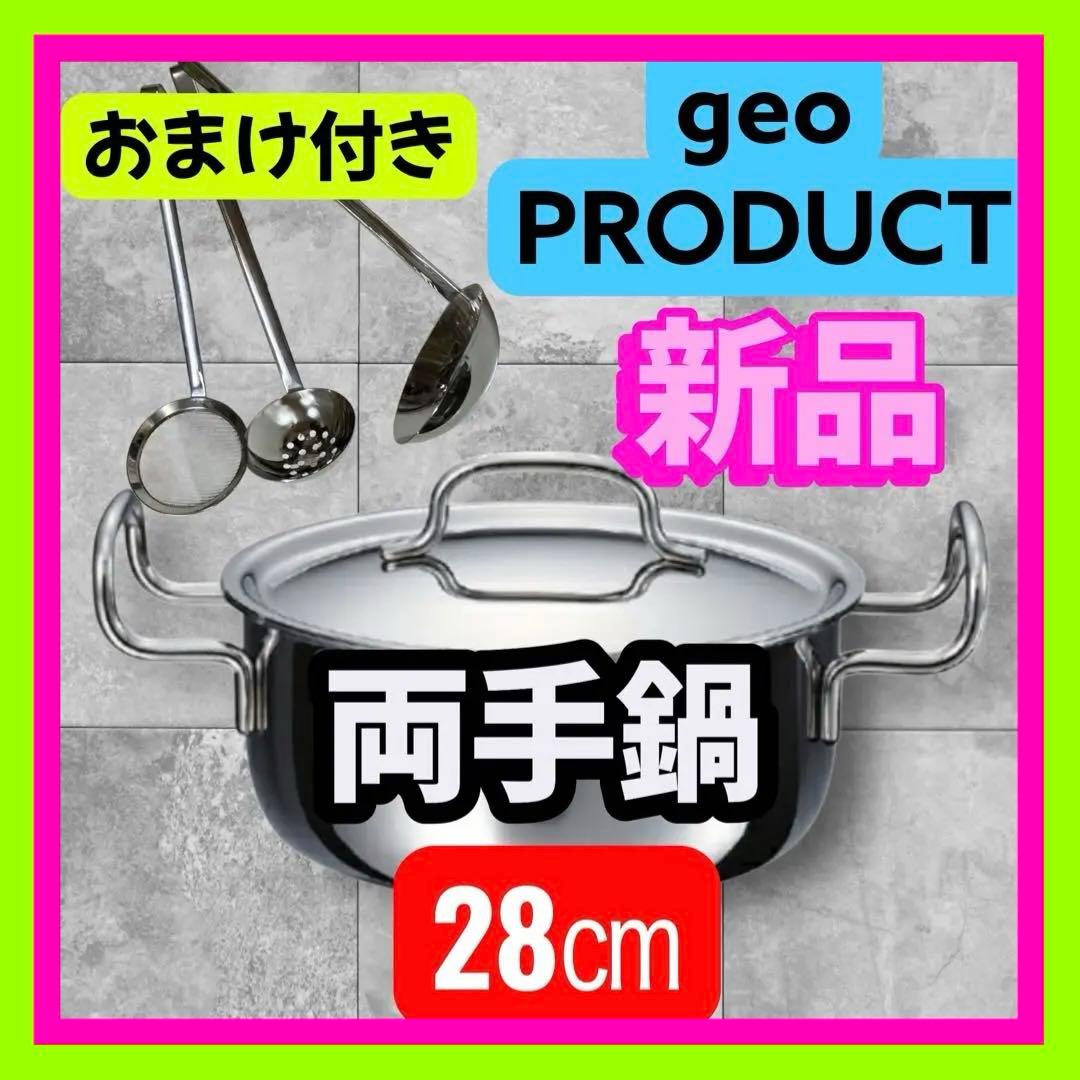 【2025 最新】ジオプロダクト 両手鍋 28cm ★おまけ付き！宮崎製作所