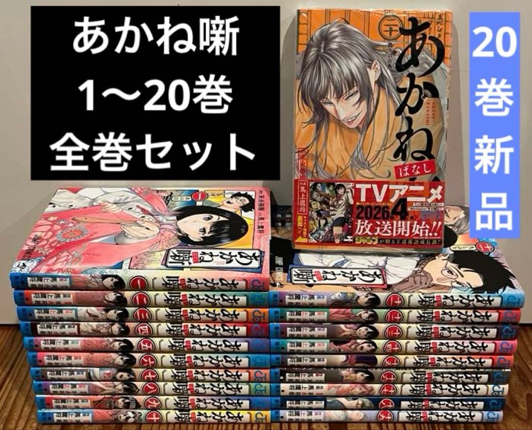 あかね噺 1〜20巻　全巻セット　新品あり