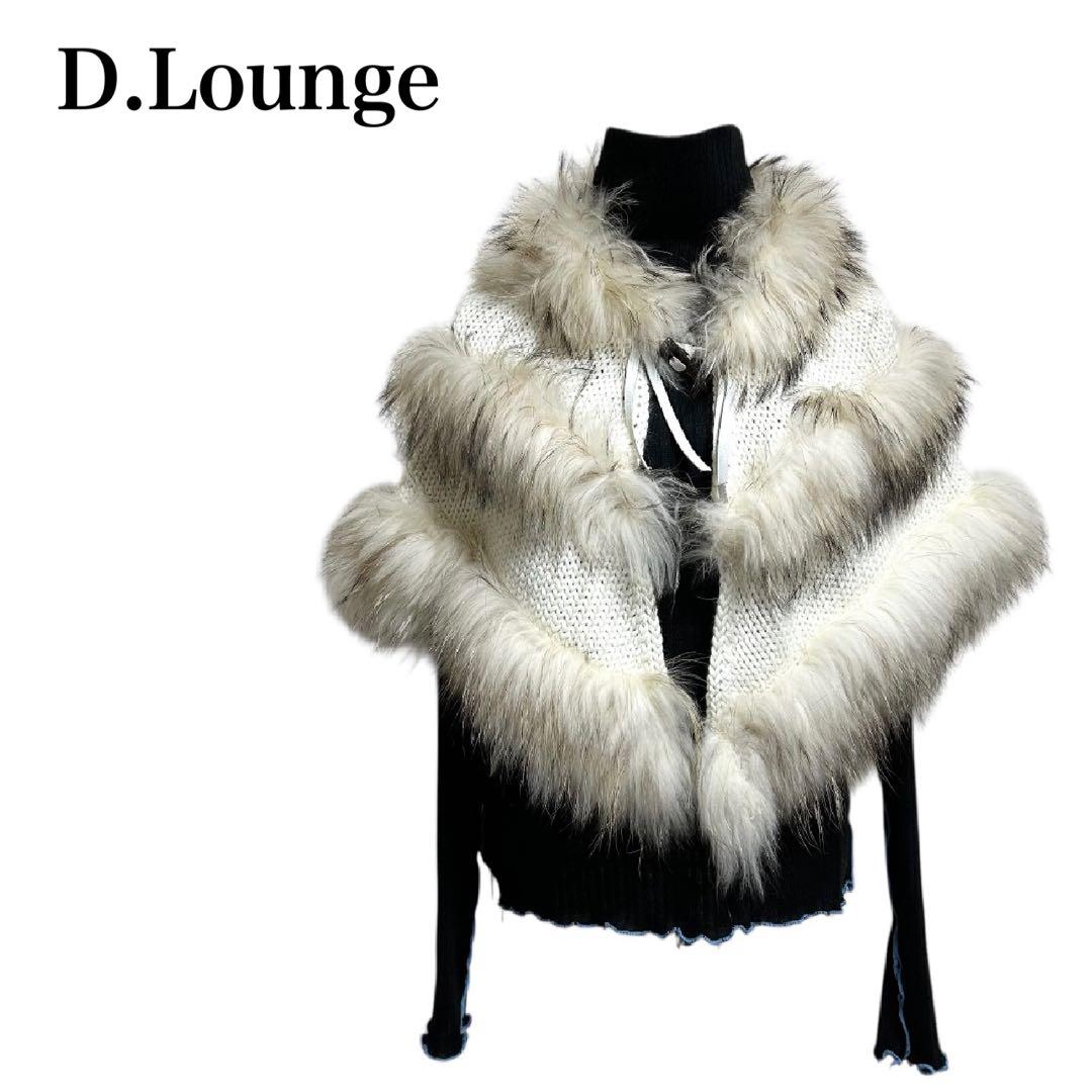 エミ★  D.Lounge ラクーンファー ショール ニット トグル 着物