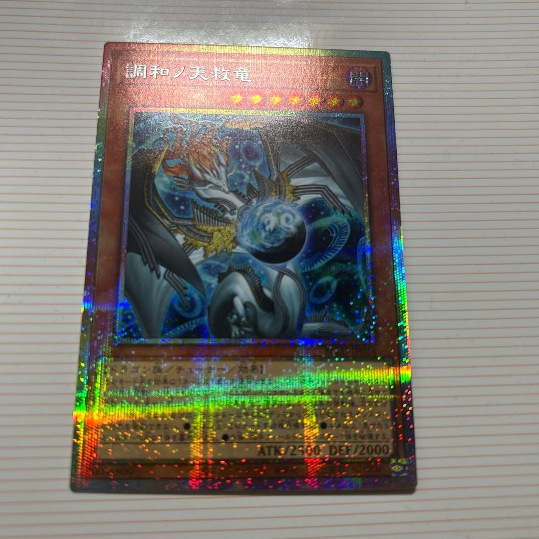 調和ノ天救竜 プリズマティックシークレットレア