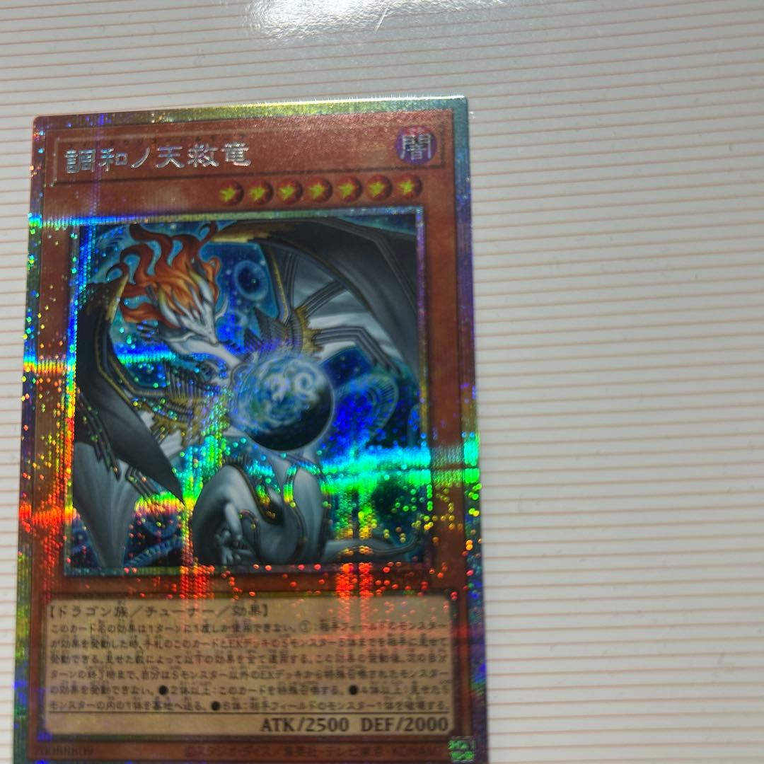 調和ノ天救竜 プリズマティックシークレットレア