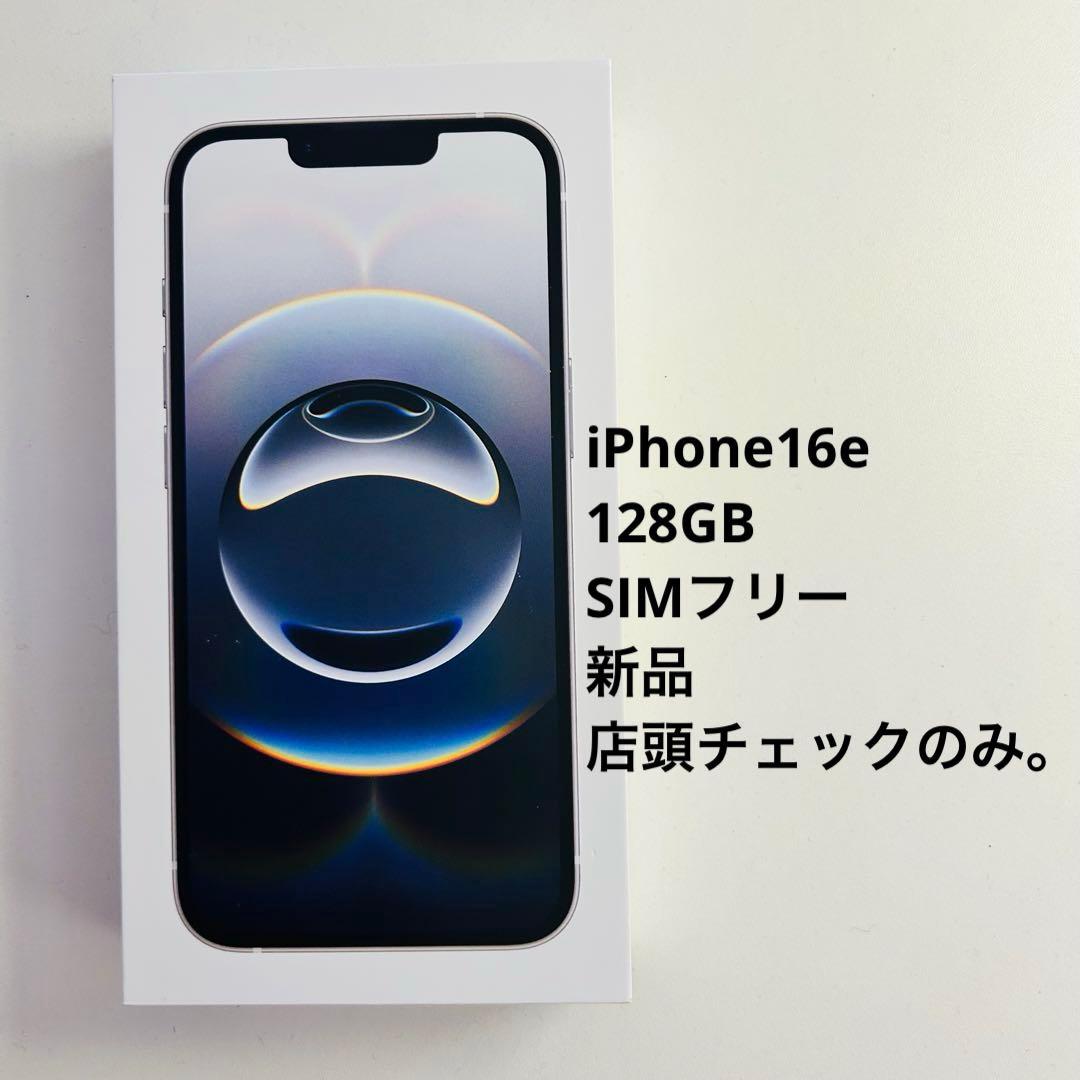 iPhone 16e 新品 店頭動作チェックのみ　128GB　ホワイト