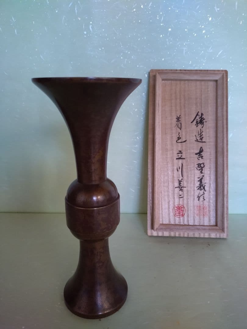 2 尊式花生　吉野義信　華道　いけばな　池坊 　生花　唐金 花器