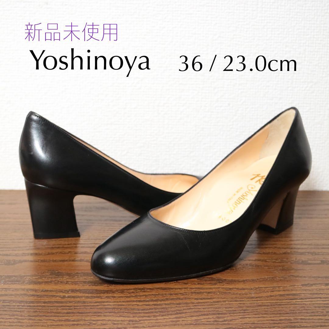 【新品】 銀座ヨシノヤ 極上 プレーンパンプス 伊製 定価5.3万円 高島屋