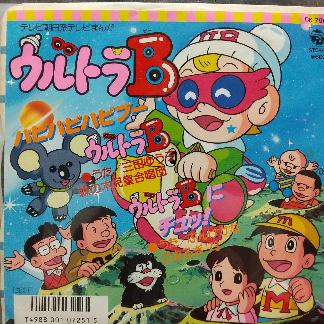 s*売様 テレビアニメ「ウルトラB」主題歌EPレコード