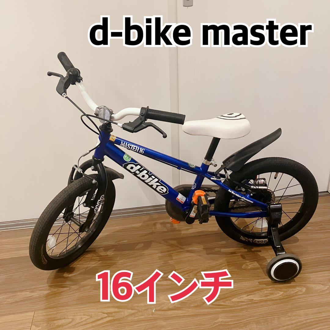 るんるん専用d-bike master 16インチ ブルー 送料無料補助輪無