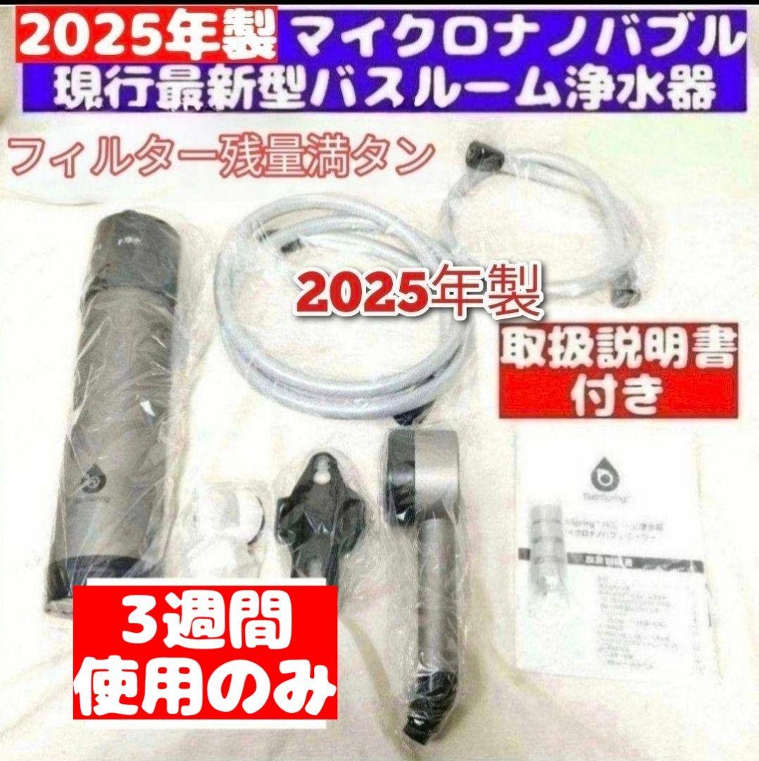 アジ2025年製 バスルーム 浄水器　マイクロナノバブル シャワー@